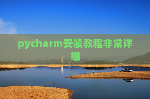 pycharm安装教程非常详细
