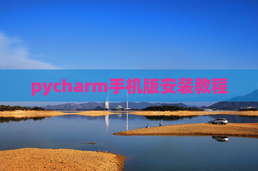 pycharm手机版安装教程