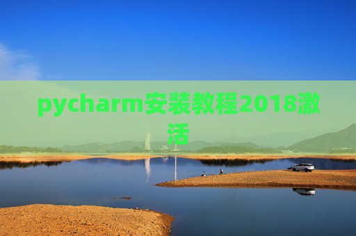 pycharm安装教程2018激活